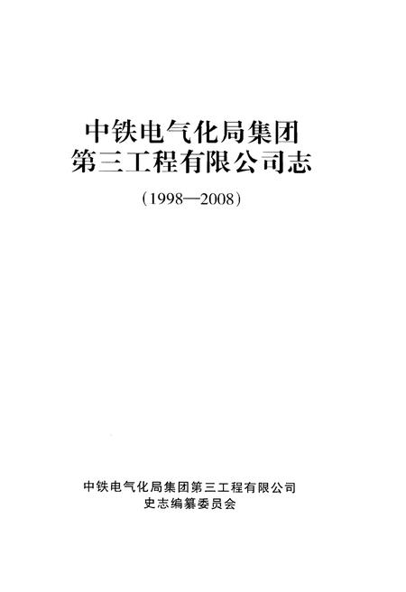 《中铁电气化局集团 第三工程有限公司志(1998-2008)》.pdf电子版_其他志插图1