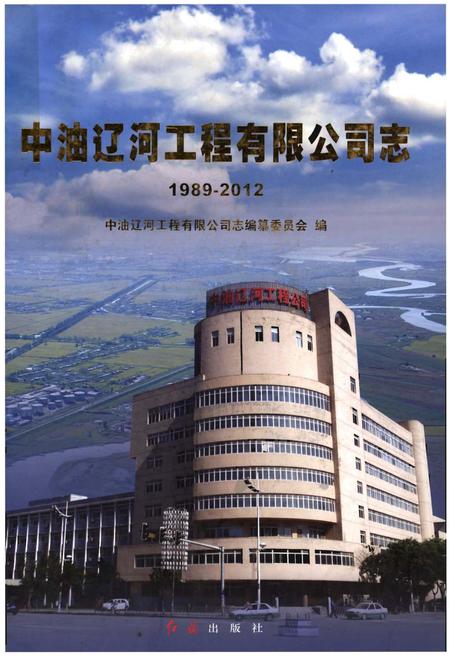 《中油辽河工程有限公司志(1989-2012)》.pdf电子版_其他志插图