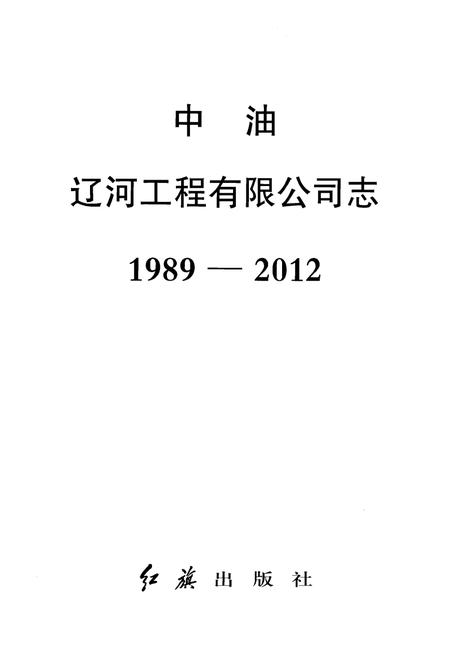 《中油辽河工程有限公司志(1989-2012)》.pdf电子版_其他志插图1