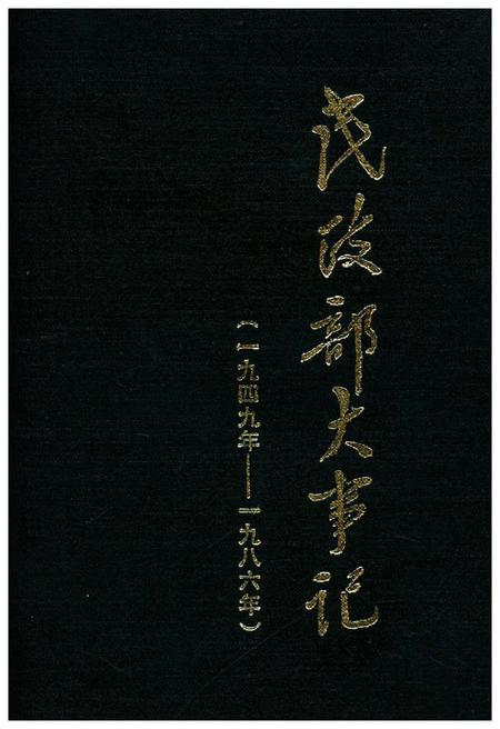 《民政部大事记（1949-1986）》.pdf电子版_其他志插图