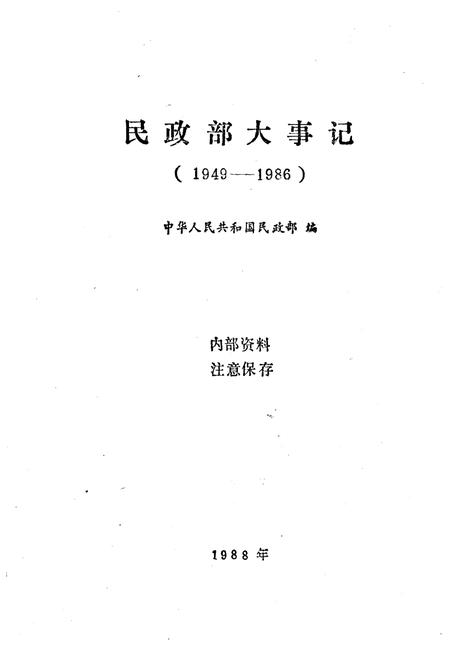 《民政部大事记（1949-1986）》.pdf电子版_其他志插图1