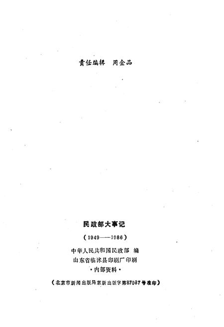 《民政部大事记（1949-1986）》.pdf电子版_其他志插图2