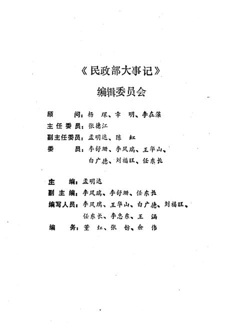 《民政部大事记（1949-1986）》.pdf电子版_其他志插图3