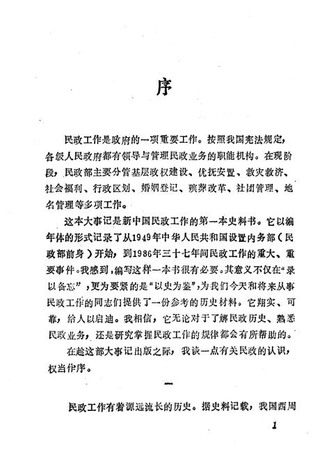 《民政部大事记（1949-1986）》.pdf电子版_其他志插图4