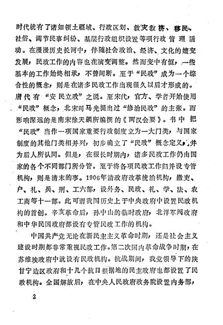《民政部大事记（1949-1986）》.pdf电子版_其他志插图5