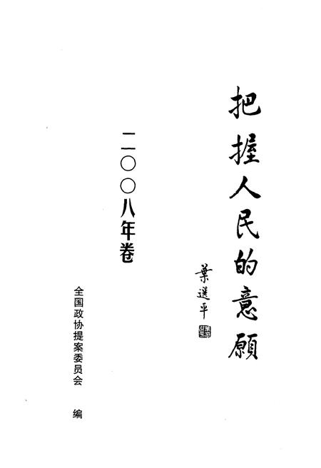 《把握人民的意愿（2008年卷）》.pdf电子版_其他志插图1