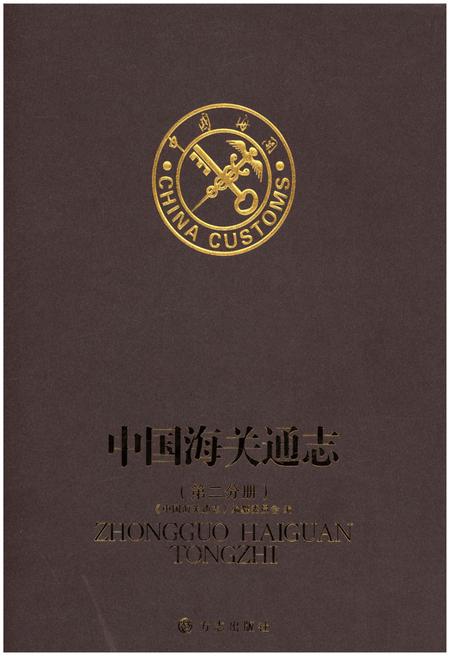 《中国海关通志(第二分册)》.pdf电子版_其他志插图