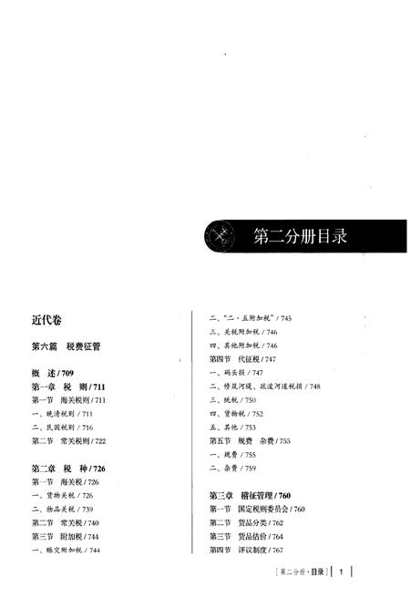 《中国海关通志(第二分册)》.pdf电子版_其他志插图1