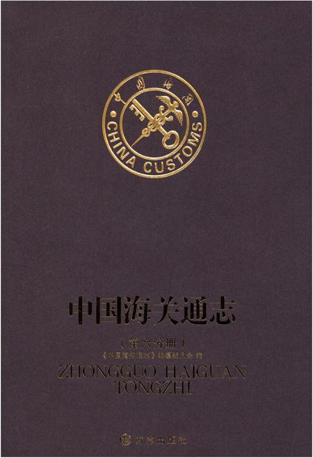 《中国海关通志(第六分册)》.pdf电子版_其他志插图