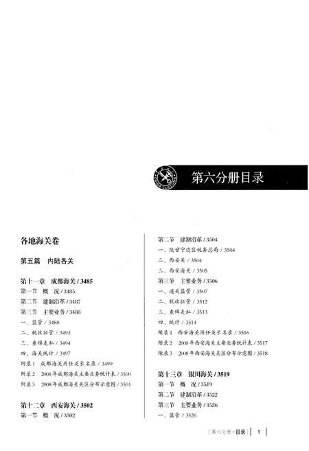 《中国海关通志(第六分册)》.pdf电子版_其他志插图3