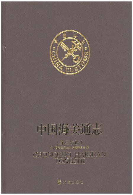 《中国海关通志(第三分册)》.pdf电子版_其他志插图
