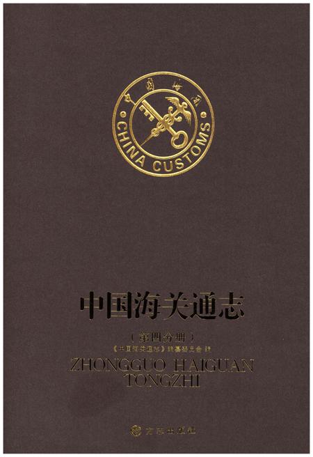 《中国海关通志(第四分册)》.pdf电子版_其他志插图