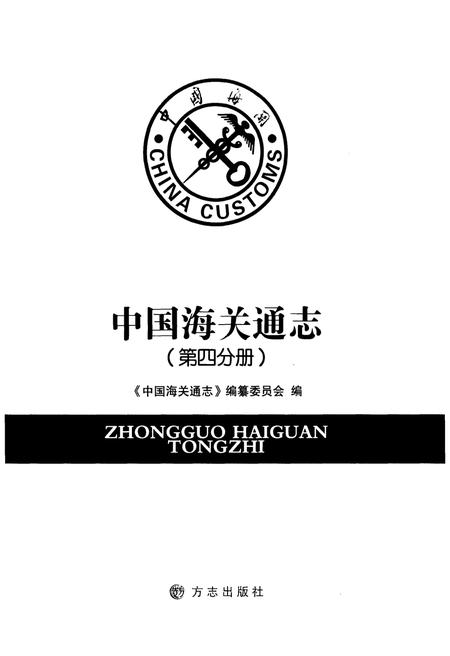 《中国海关通志(第四分册)》.pdf电子版_其他志插图1