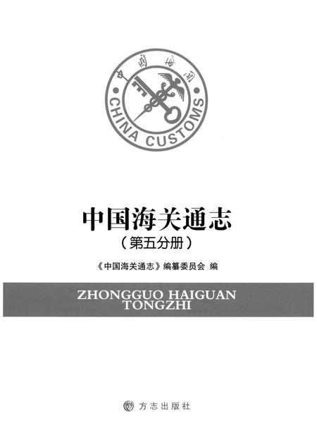 《中国海关通志(第五分册)》.pdf电子版_其他志插图1