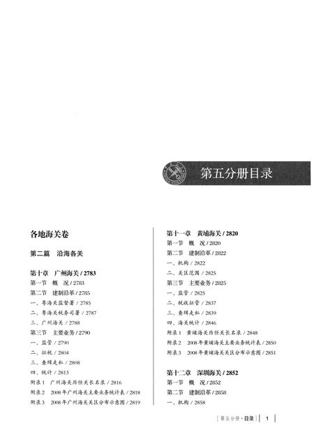 《中国海关通志(第五分册)》.pdf电子版_其他志插图2