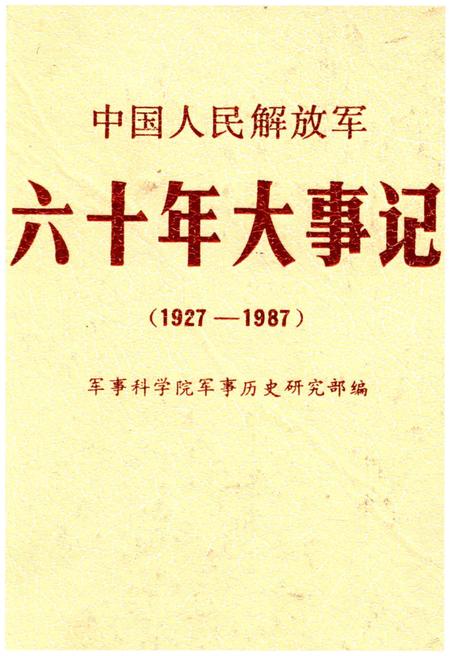 《中国人民解放军六十年大事记(1927-1987)》.pdf电子版_其他志插图 《中国人民解放军六十年大事记(1927-1987)》.pdf电子版_其他志插图