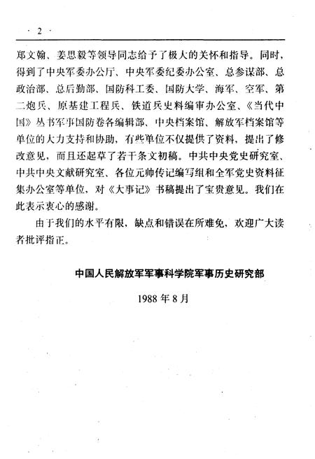 《中国人民解放军六十年大事记(1927-1987)》.pdf电子版_其他志插图5 《中国人民解放军六十年大事记(1927-1987)》.pdf电子版_其他志插图5