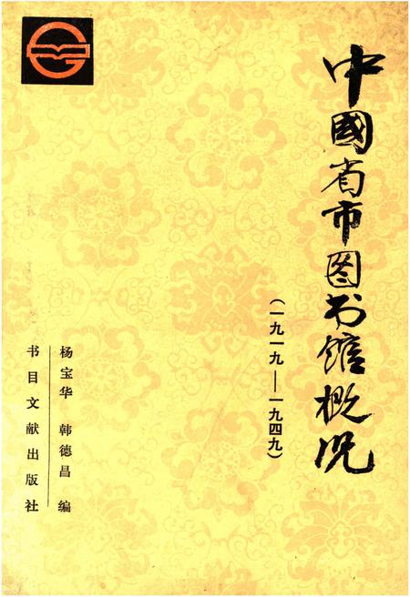 《中国省市图书馆概况(1919-1949)》.pdf电子版_其他志