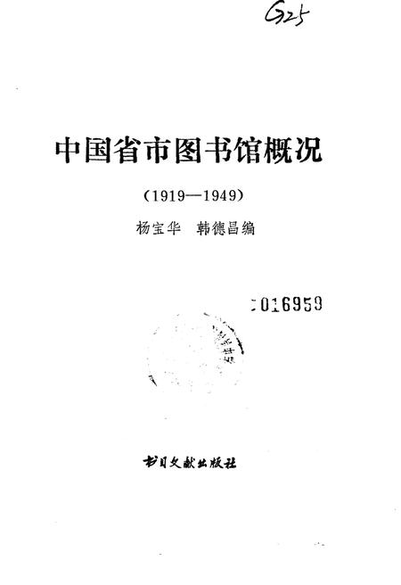 《中国省市图书馆概况(1919-1949)》.pdf电子版_其他志插图1