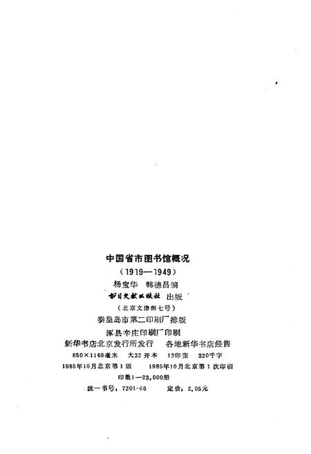 《中国省市图书馆概况(1919-1949)》.pdf电子版_其他志插图2