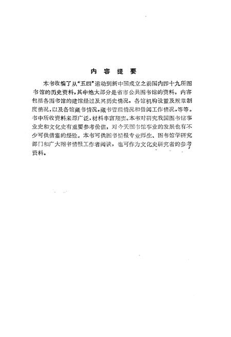 《中国省市图书馆概况(1919-1949)》.pdf电子版_其他志插图3