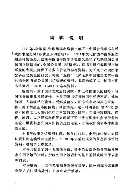 《中国省市图书馆概况(1919-1949)》.pdf电子版_其他志插图4