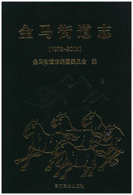 《金马街道志(1978~2008)》.pdf电子版_其他志插图 《金马街道志(1978~2008)》.pdf电子版_其他志插图
