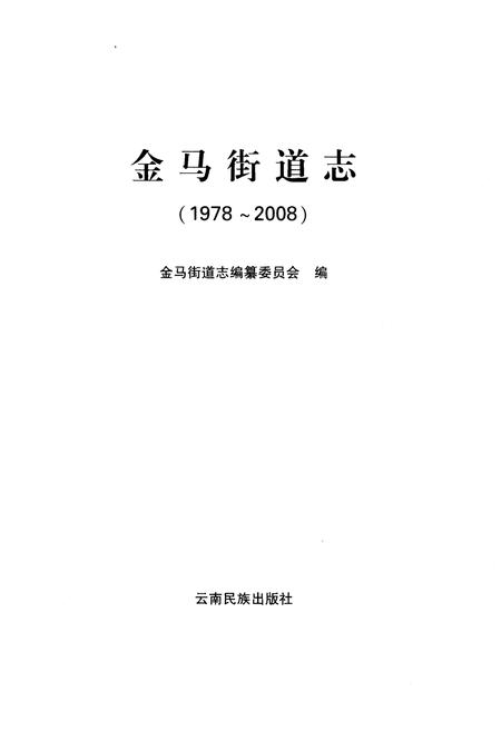 《金马街道志(1978~2008)》.pdf电子版_其他志插图1 《金马街道志(1978~2008)》.pdf电子版_其他志插图1