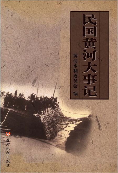 《民国黄河大事记》.pdf电子版_其他志插图 《民国黄河大事记》.pdf电子版_其他志插图