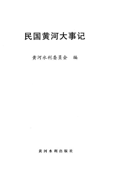 《民国黄河大事记》.pdf电子版_其他志插图1 《民国黄河大事记》.pdf电子版_其他志插图1
