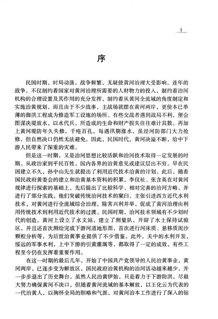 《民国黄河大事记》.pdf电子版_其他志插图3 《民国黄河大事记》.pdf电子版_其他志插图3