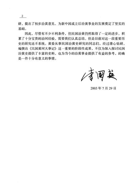 《民国黄河大事记》.pdf电子版_其他志插图4 《民国黄河大事记》.pdf电子版_其他志插图4