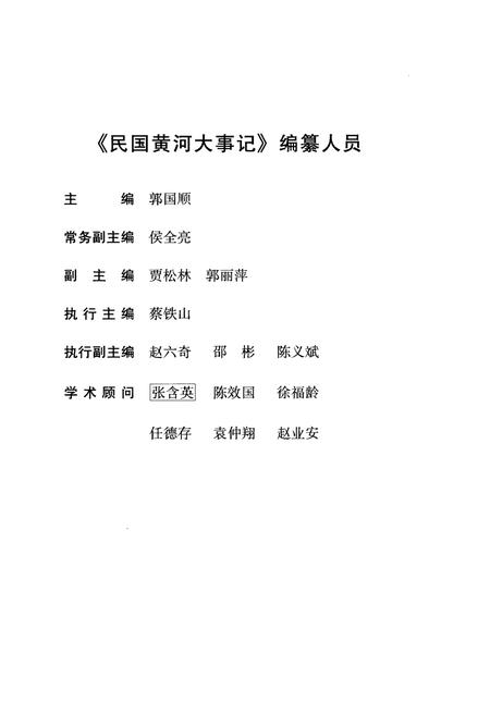 《民国黄河大事记》.pdf电子版_其他志插图5 《民国黄河大事记》.pdf电子版_其他志插图5