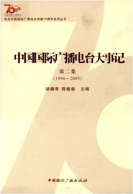 《中国国际广播电台大事记》.pdf电子版_其他志插图 《中国国际广播电台大事记》.pdf电子版_其他志插图