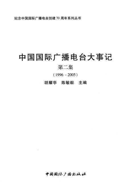 《中国国际广播电台大事记》.pdf电子版_其他志插图1 《中国国际广播电台大事记》.pdf电子版_其他志插图1