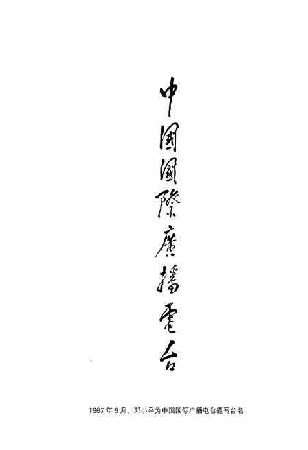 《中国国际广播电台大事记》.pdf电子版_其他志插图2 《中国国际广播电台大事记》.pdf电子版_其他志插图2