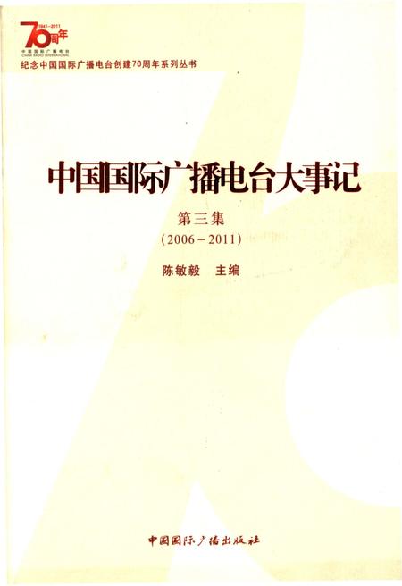 《中国国际广播电台大事记》.pdf电子版_其他志插图 《中国国际广播电台大事记》.pdf电子版_其他志插图