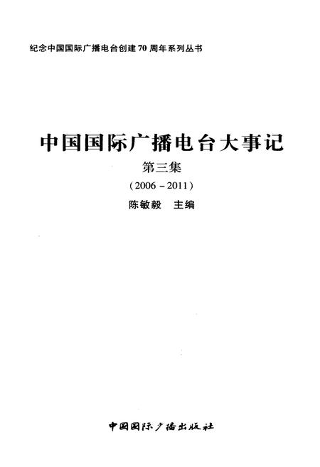 《中国国际广播电台大事记》.pdf电子版_其他志插图1 《中国国际广播电台大事记》.pdf电子版_其他志插图1