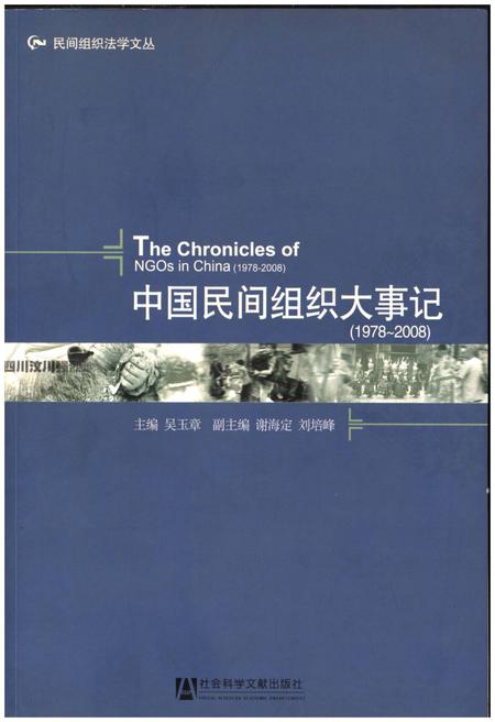 《中国民间组织大事记(1978-2008)》.pdf电子版_其他志插图 《中国民间组织大事记(1978-2008)》.pdf电子版_其他志插图