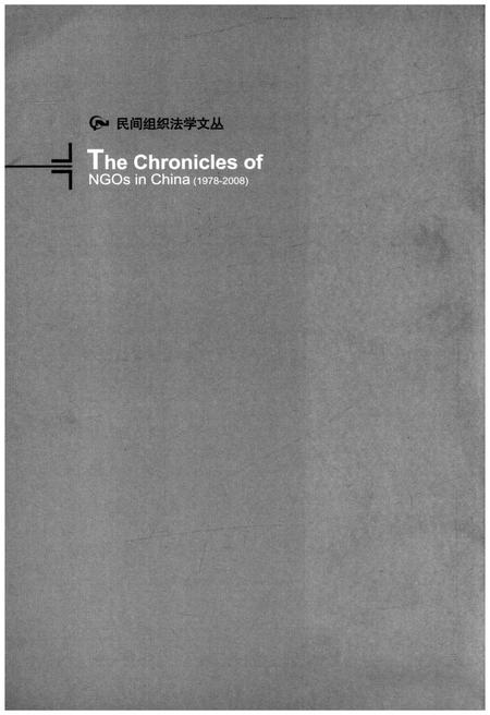 《中国民间组织大事记(1978-2008)》.pdf电子版_其他志插图1 《中国民间组织大事记(1978-2008)》.pdf电子版_其他志插图1