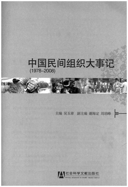《中国民间组织大事记(1978-2008)》.pdf电子版_其他志插图2 《中国民间组织大事记(1978-2008)》.pdf电子版_其他志插图2