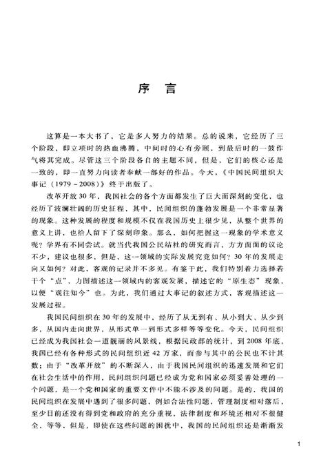 《中国民间组织大事记(1978-2008)》.pdf电子版_其他志插图5 《中国民间组织大事记(1978-2008)》.pdf电子版_其他志插图5