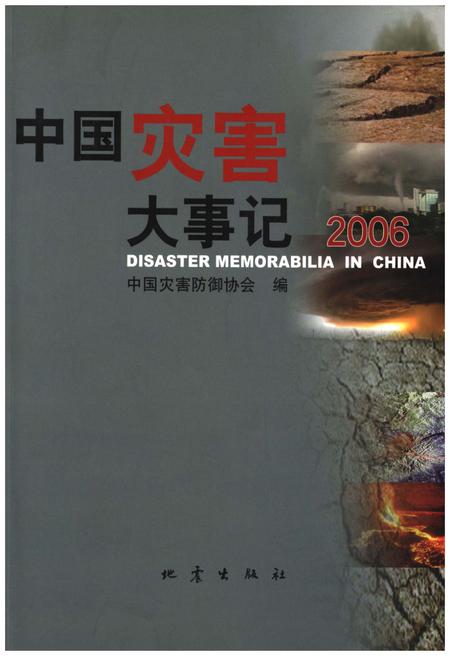 《中国灾害大事记》.pdf电子版_其他志