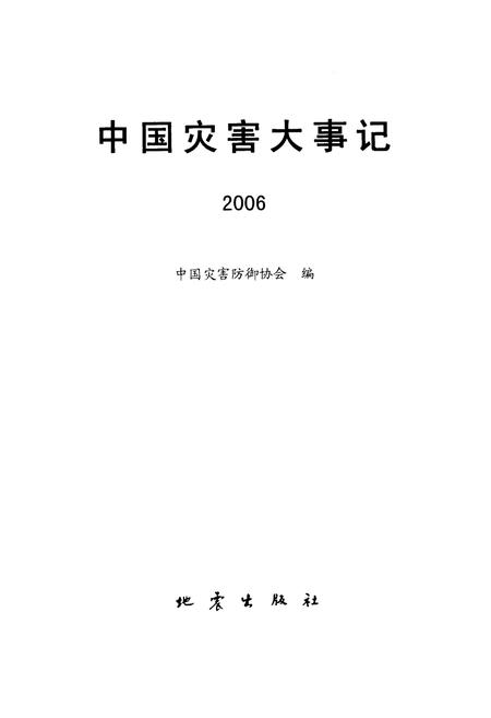 《中国灾害大事记》.pdf电子版_其他志插图1