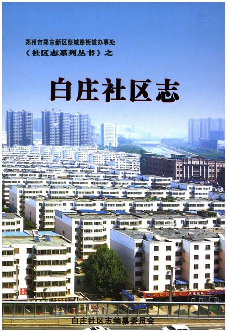 《白庄社区志》.pdf电子版_其他志