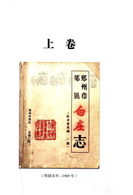 《白庄社区志》.pdf电子版_其他志插图2