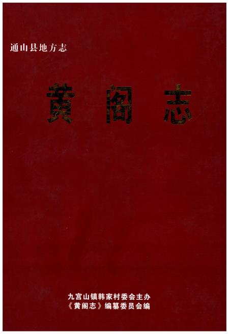 《黄阁志》.pdf电子版_其他志插图 《黄阁志》.pdf电子版_其他志插图