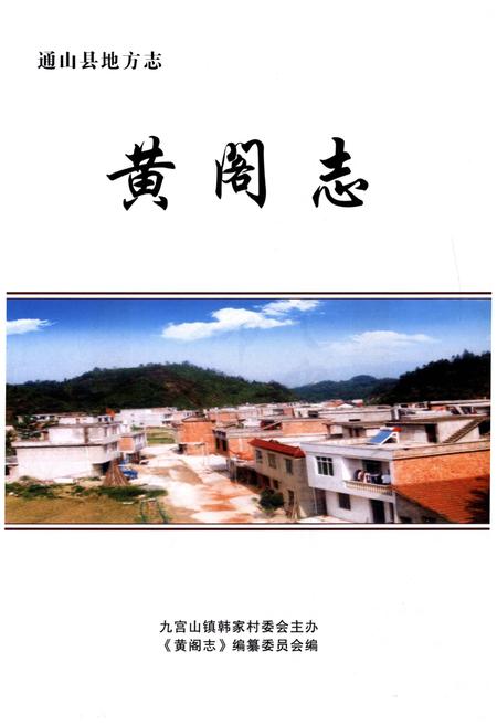 《黄阁志》.pdf电子版_其他志插图1 《黄阁志》.pdf电子版_其他志插图1