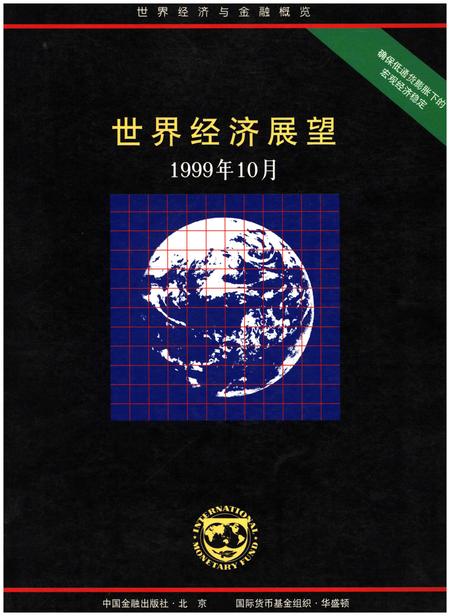 《世界经济展望1999年10月》.pdf电子版_其他志