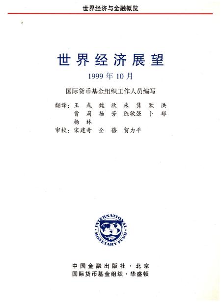《世界经济展望1999年10月》.pdf电子版_其他志插图1